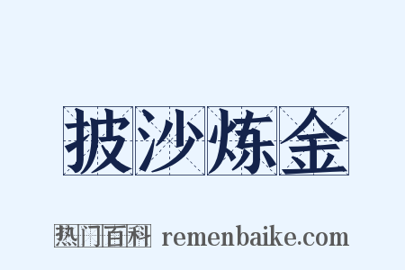 披沙炼金是什么意思的图片